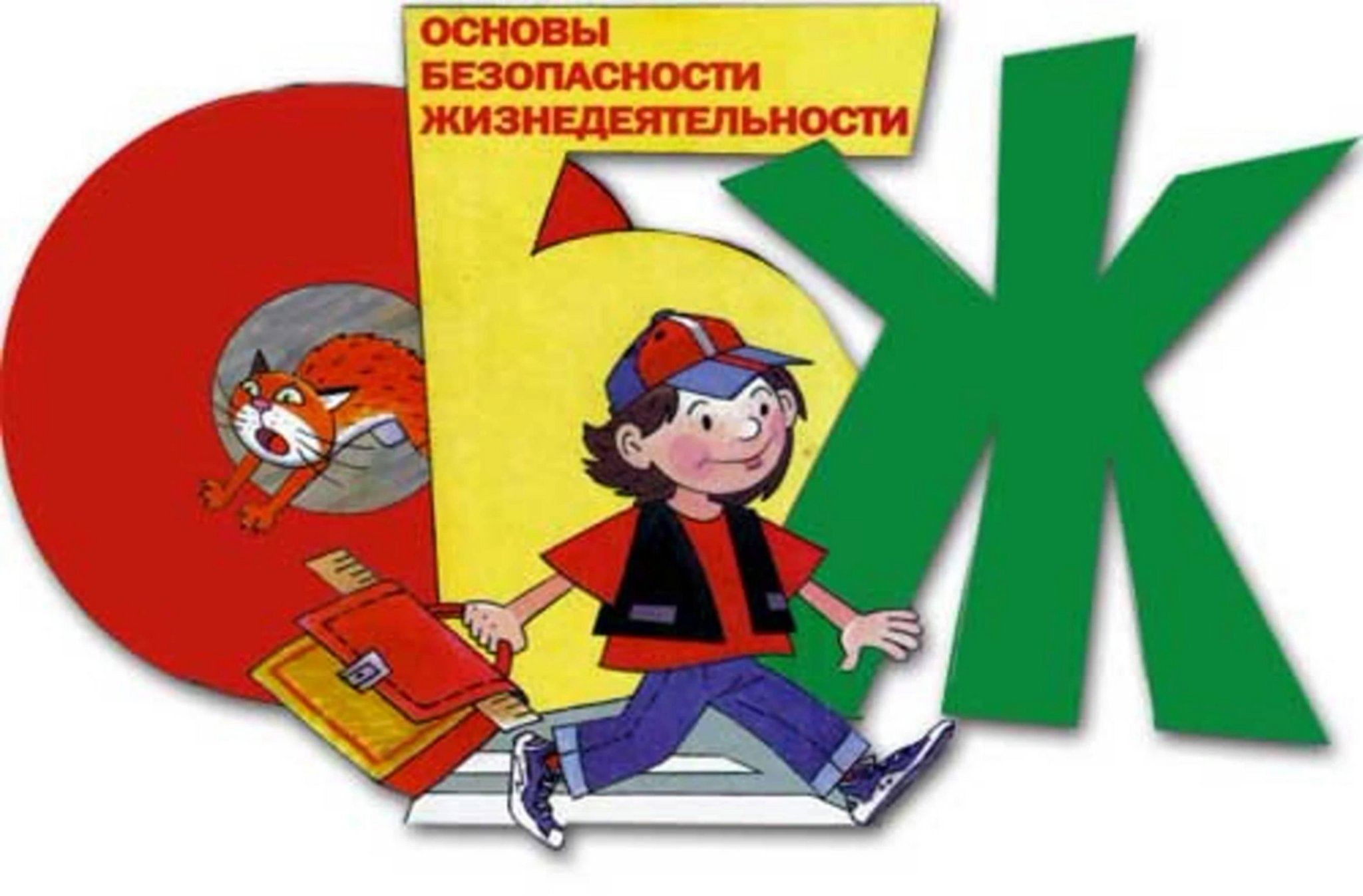Основы безопасности жизнедеятельности