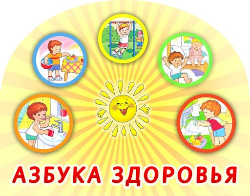 Азбука здоровья