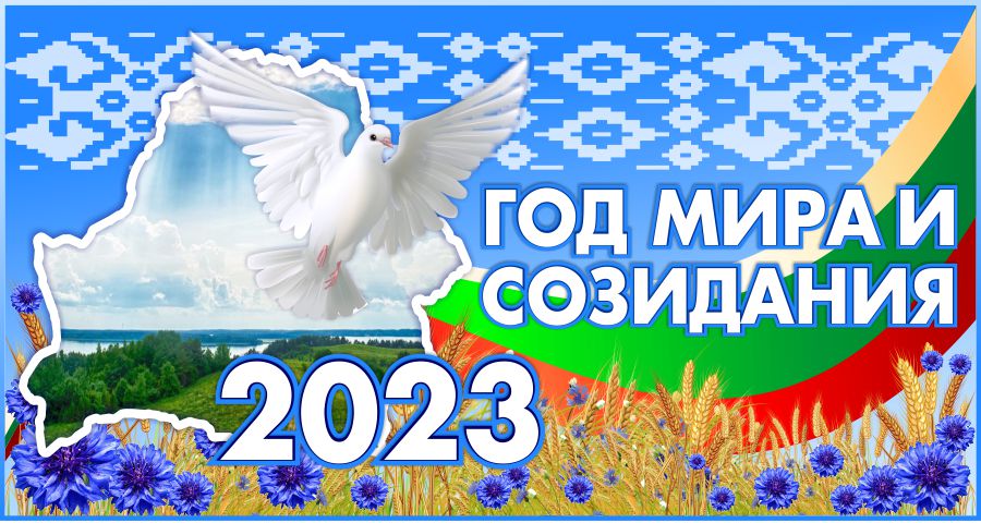 2023 – Год мира и созидания