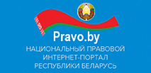 Национальный правовой Интернет-портал Республики Беларусь https://pravo.by/